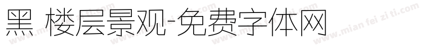 黑 楼层景观字体转换